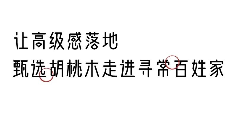 有质感的「家居」味道，「胡桃木」知道！