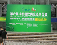 2017成都第六屆餐飲供應(yīng)鏈展覽會(huì)在世紀(jì)城舉行，廚房設(shè)備生產(chǎn)廠家云集