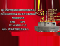 2019年第二十屆西安國(guó)際酒店廚房設(shè)備及用品展即將開(kāi)展，歡迎參觀(guān)