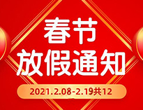  春節(jié)放假通知！！