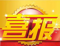 特大喜訊！|優(yōu)佰特榮獲高新技術企業(yè)證書！