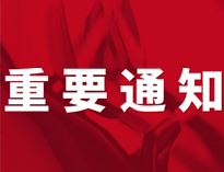 重要通知！
