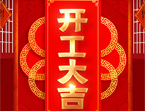 開工大吉！紅紅火火，生意興??！